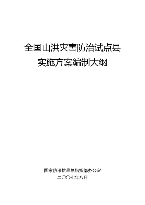 全国山洪灾害防治试点县实施方案编制大纲