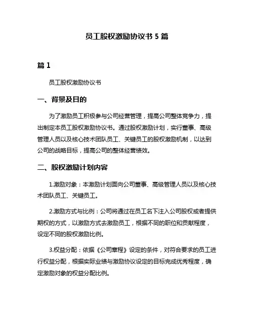 员工股权激励协议书5篇