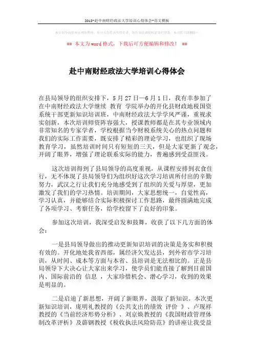 2018-赴中南财经政法大学培训心得体会-范文模板 (2页)