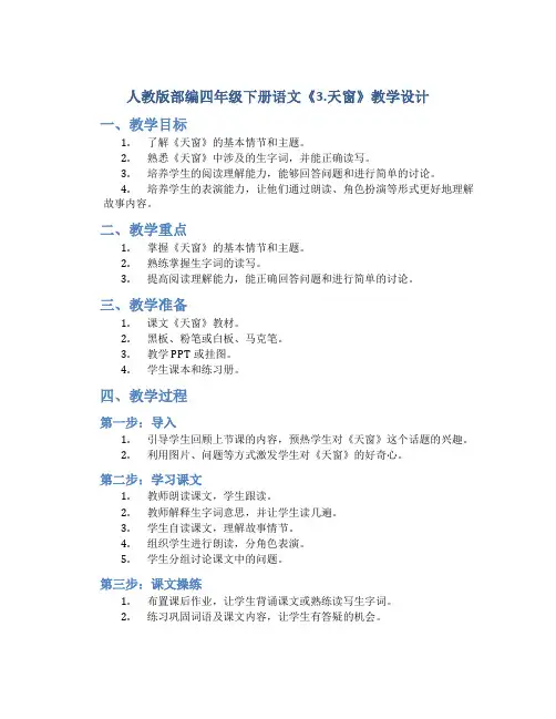 人教版部编四年级下册语文《3.天窗》教学设计