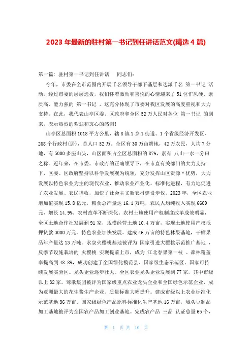2023年最新的驻村第一书记到任讲话范文(精选4篇)