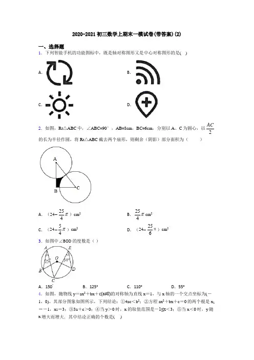 2020-2021初三数学上期末一模试卷(带答案)(2)