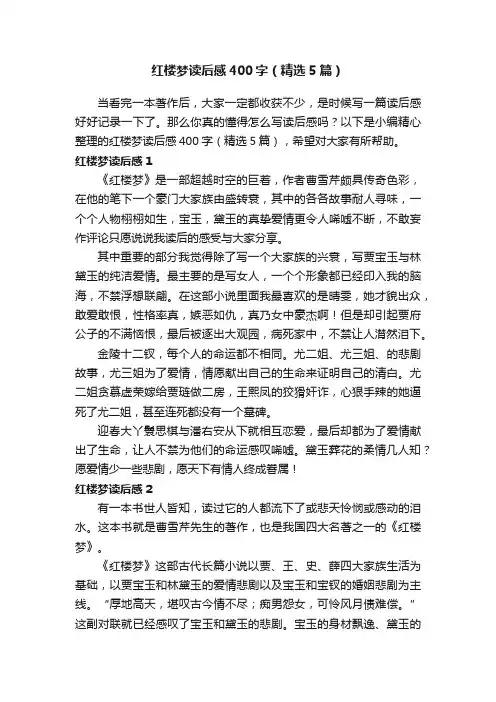红楼梦读后感400字（精选5篇）