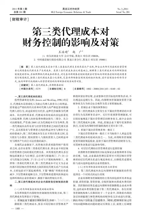 第三类代理成本对财务控制的影响及对策