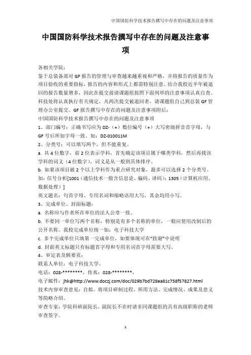 军事-中国国防科学技术报告撰写中存在的问题及注意事项