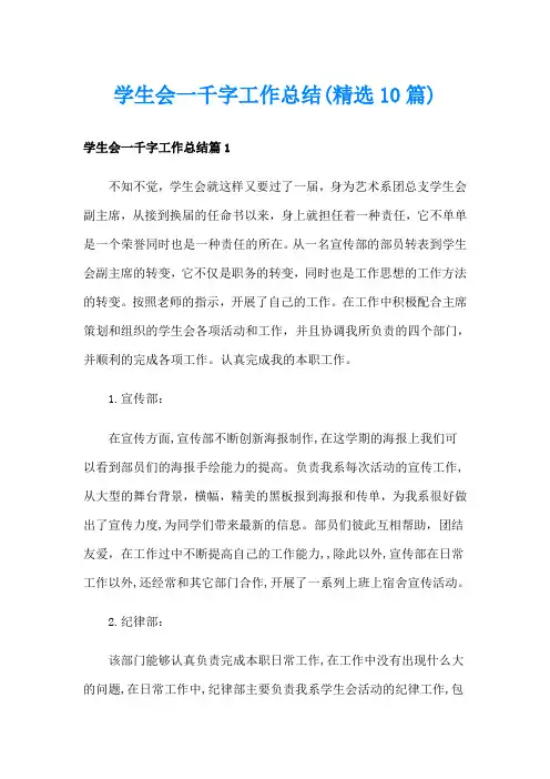 学生会一千字工作总结(精选10篇)