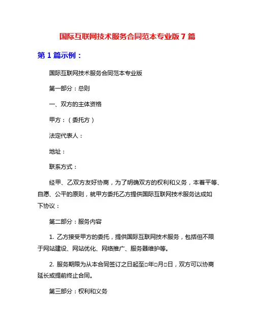国际互联网技术服务合同范本专业版7篇