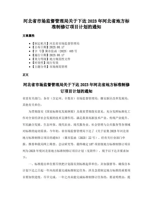 河北省市场监督管理局关于下达2023年河北省地方标准制修订项目计划的通知