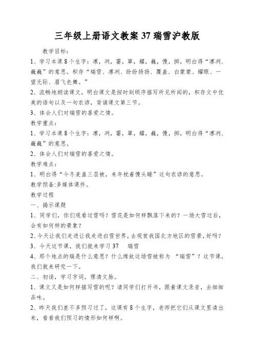 三年级上册语文教案37瑞雪沪教版