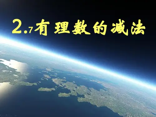有理数减法精选课件PPT