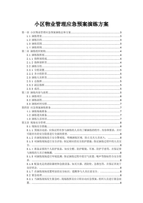 小区物业管理应急预案演练方案