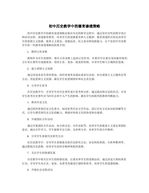 初中历史教学中的德育渗透策略