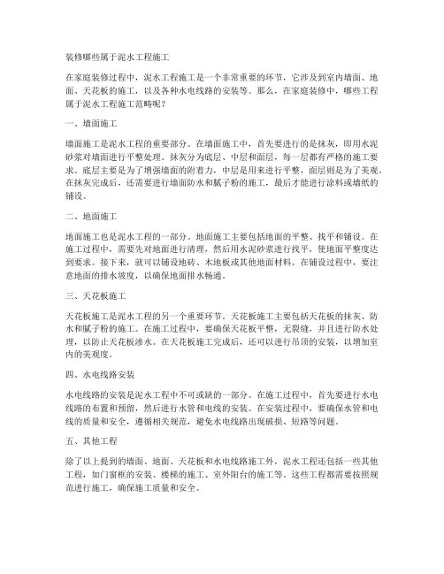 装修哪些属于泥水工程施工