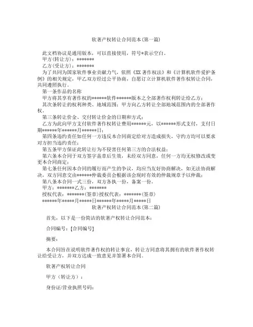 软著产权转让合同范本精选3篇