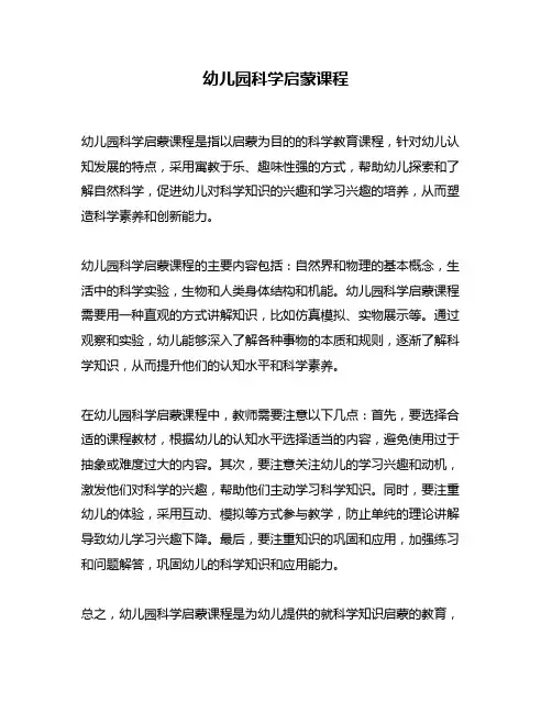 幼儿园科学启蒙课程