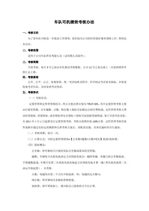 车队司机绩效考核办法(完整版)