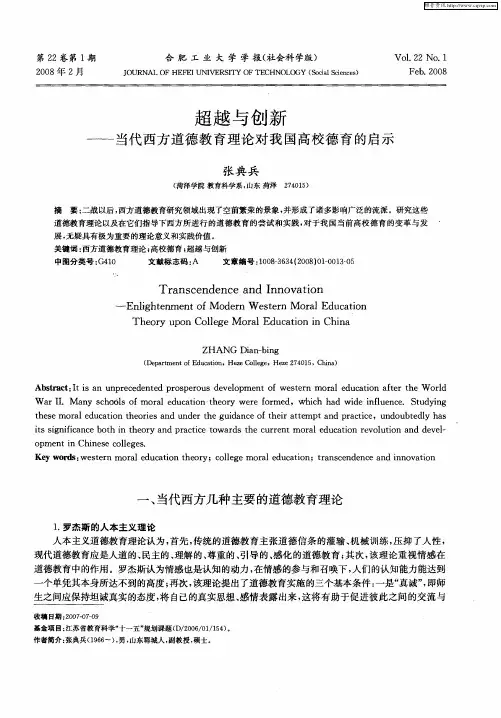 超越与创新——当代西方道德教育理论对我国高校德育的启示