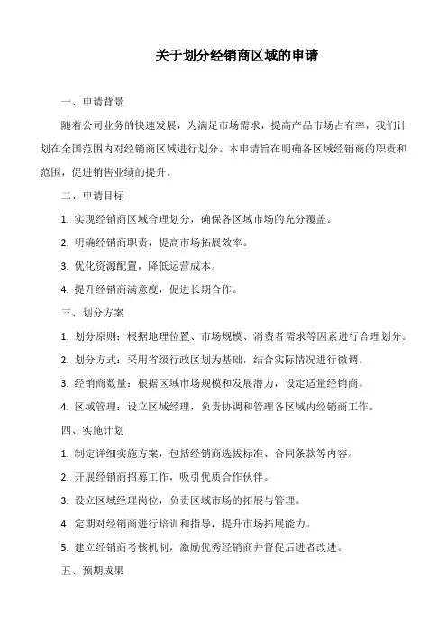 划分经销商区域的申请文案