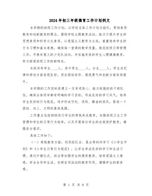 2024年初三年级德育工作计划例文（五篇）