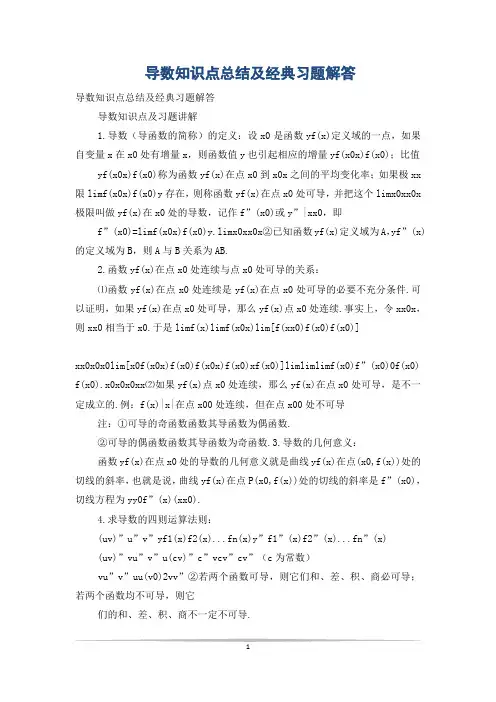 导数知识点总结及经典习题解答