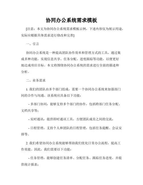 协同办公系统需求模板
