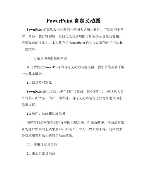 PowerPoint自定义动画
