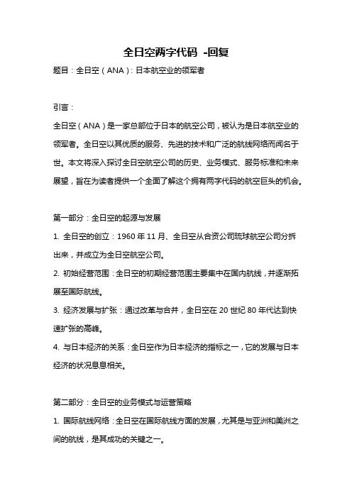 全日空两字代码 -回复