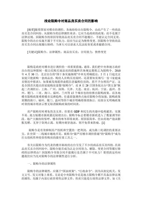 浅论限购令对商品房买卖合同的影响