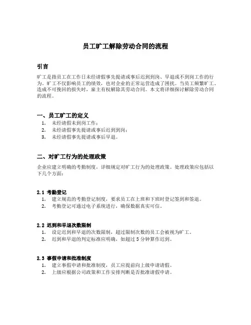 员工旷工解除劳动合同的流程