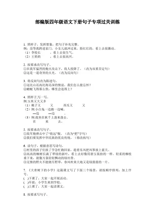 小学四年级语文下册句子专项过关训练·部编版(人教)