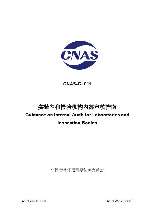 cnas-gl011：2018《实验室和检验机构内部审核指南》
