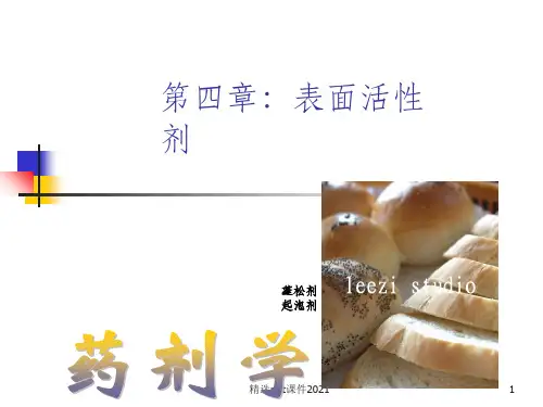 药剂学  第4章 表面活性剂PPT课件