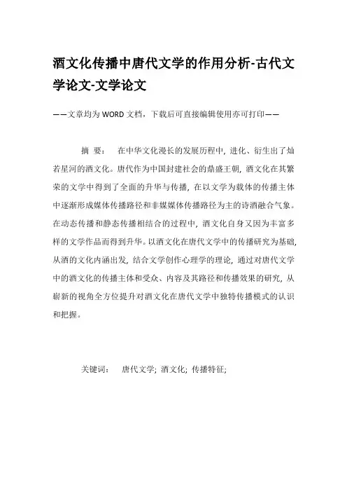 酒文化传播中唐代文学的作用分析-古代文学论文-文学论文