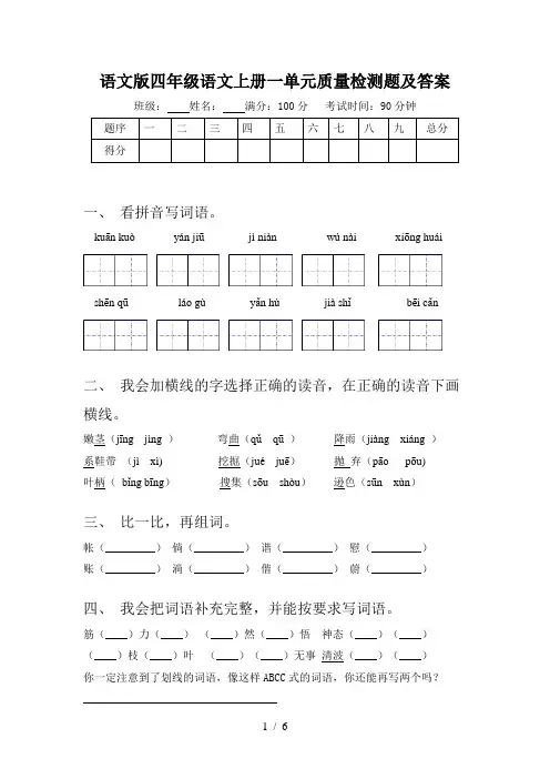 语文版四年级语文上册一单元质量检测题及答案