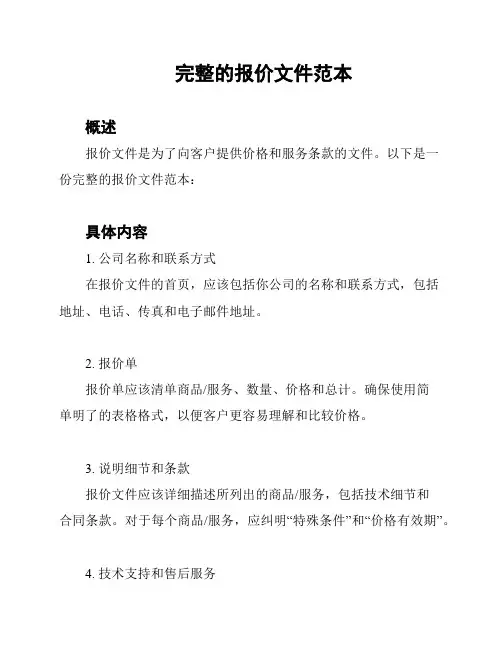 完整的报价文件范本