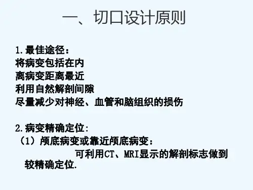 神经外科切口设计