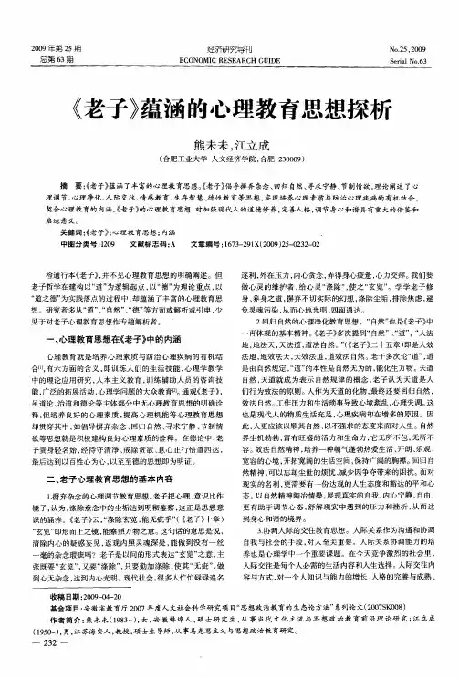 《老子》蕴涵的心理教育思想探析