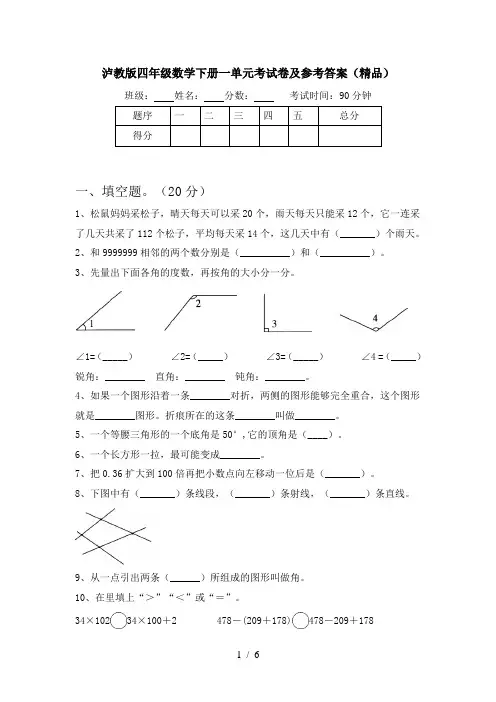 泸教版四年级数学下册一单元考试卷及参考答案(精品)