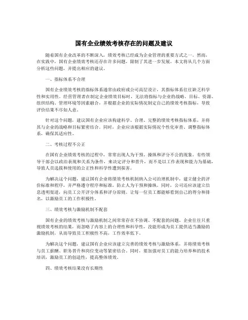 国有企业绩效考核存在的问题及建议