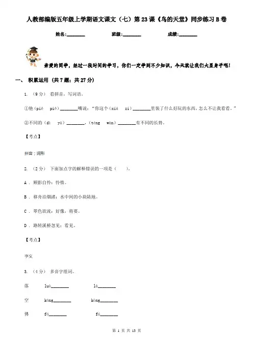 人教部编版五年级上学期语文课文(七)第23课《鸟的天堂》同步练习B卷