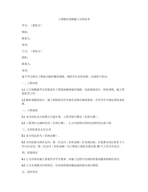 工程临时道路施工合同范本