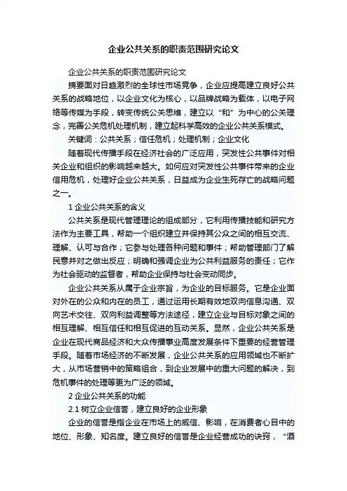 企业公共关系的职责范围研究论文