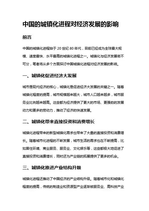 16948 中国的城镇化进程对经济发展的影响