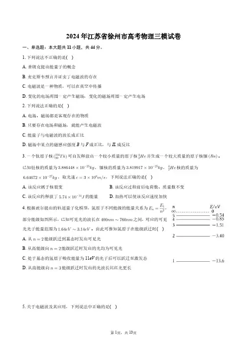 2024年江苏省徐州市高考物理三模试卷+答案解析