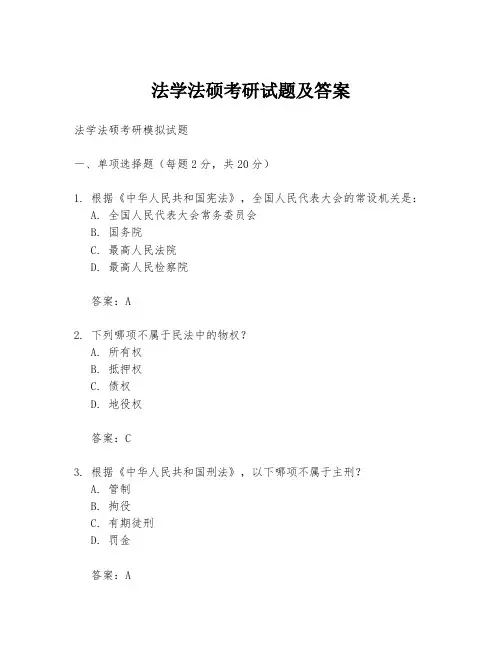 法学法硕考研试题及答案