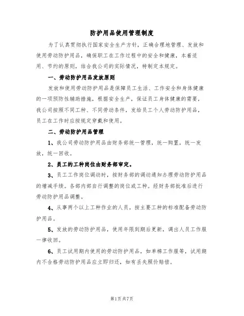 防护用品使用管理制度（五篇）