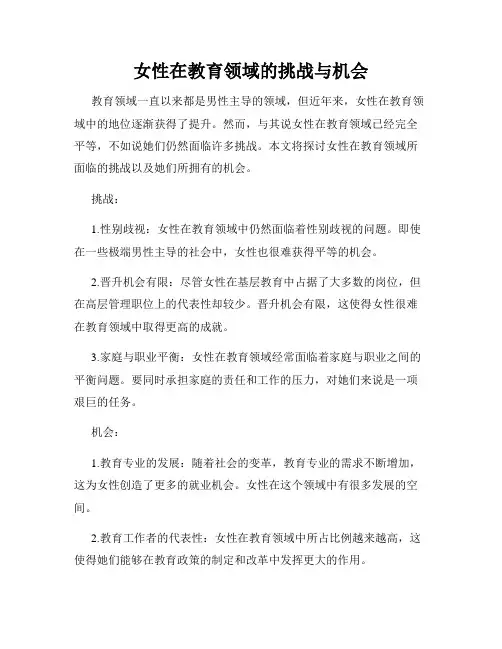 女性在教育领域的挑战与机会