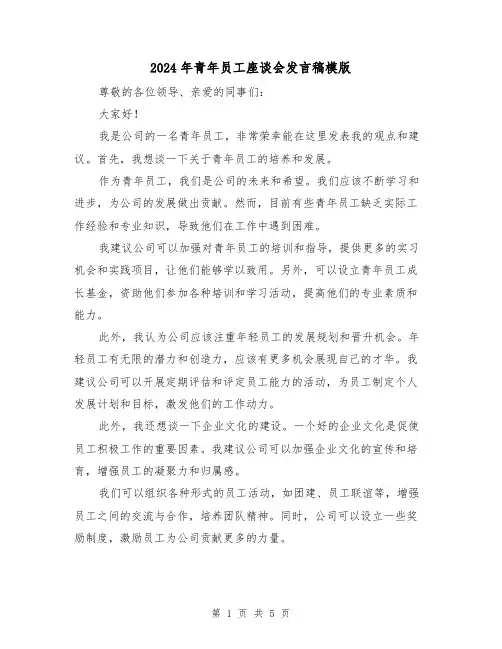 2024年青年员工座谈会发言稿模版(三篇)