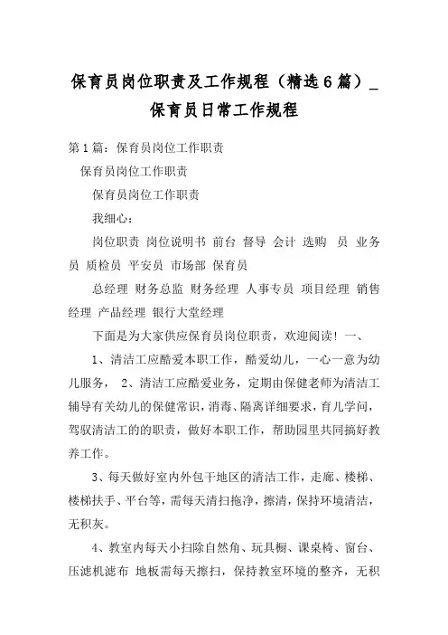 保育员岗位职责及工作规程(精选6篇)_保育员日常工作规程
