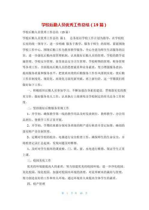 学校后勤人员优秀工作总结(19篇)